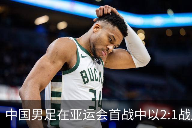 中国男足在亚运会首战中以2:1战胜朝鲜队，展现强劲实力！