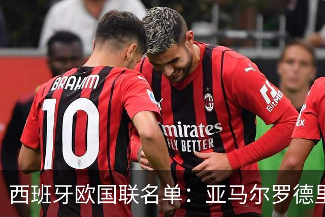 西班牙欧国联名单：亚马尔罗德里领衔 加维落选